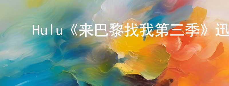 影视迷曾冠雄的个人博客,Hulu《来巴黎找我第三季》迅雷下载/在线观看/百度云-都市/情感-美剧天堂